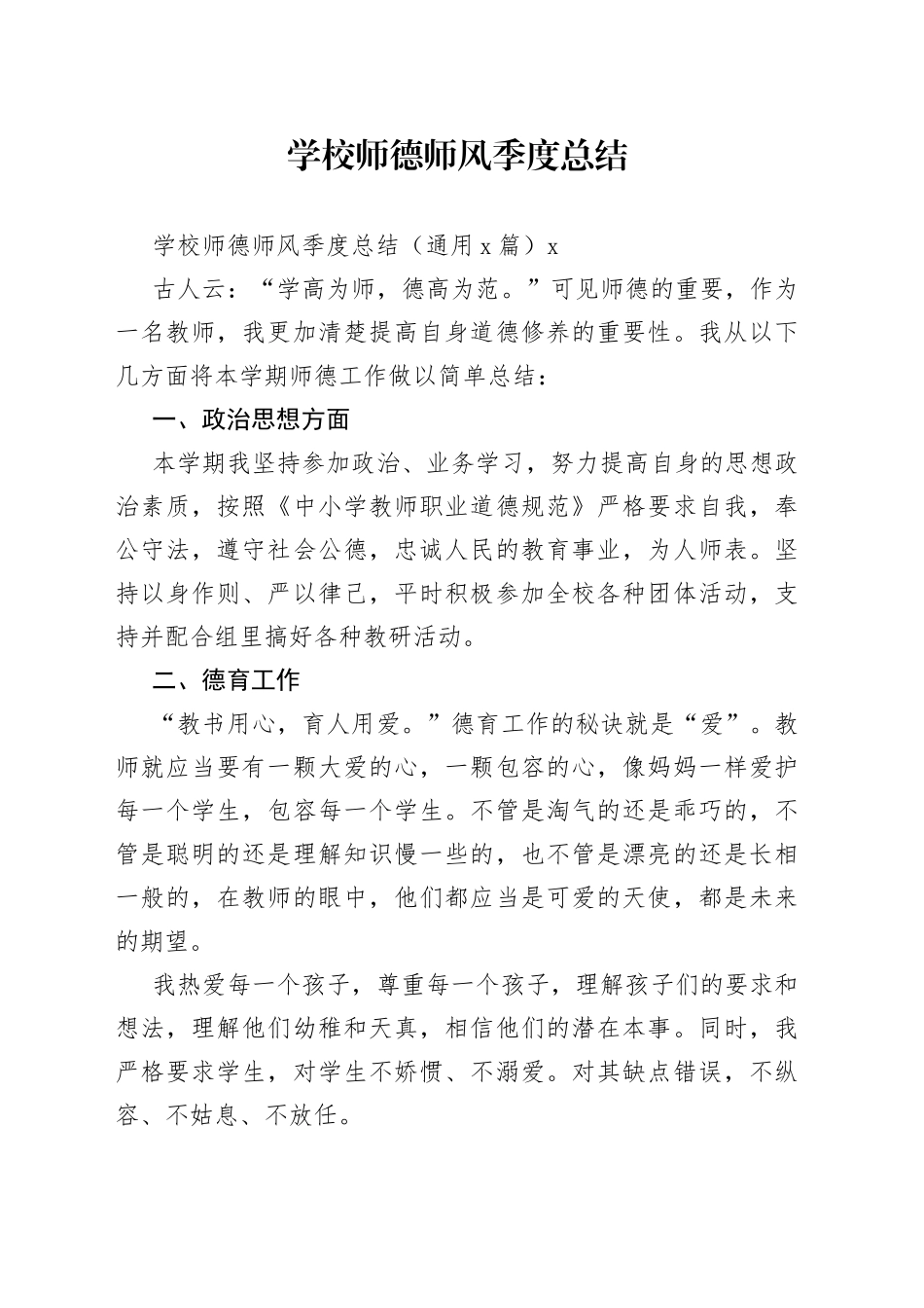 学校师德师风季度总结_第1页