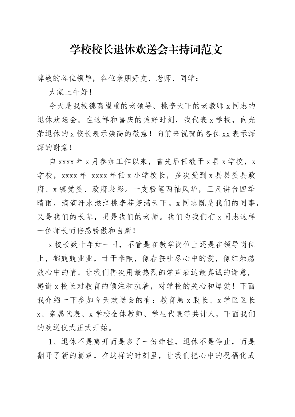 学校校长退休欢送会主持词_第1页