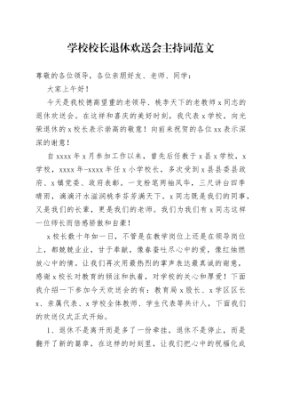 学校校长退休欢送会主持词