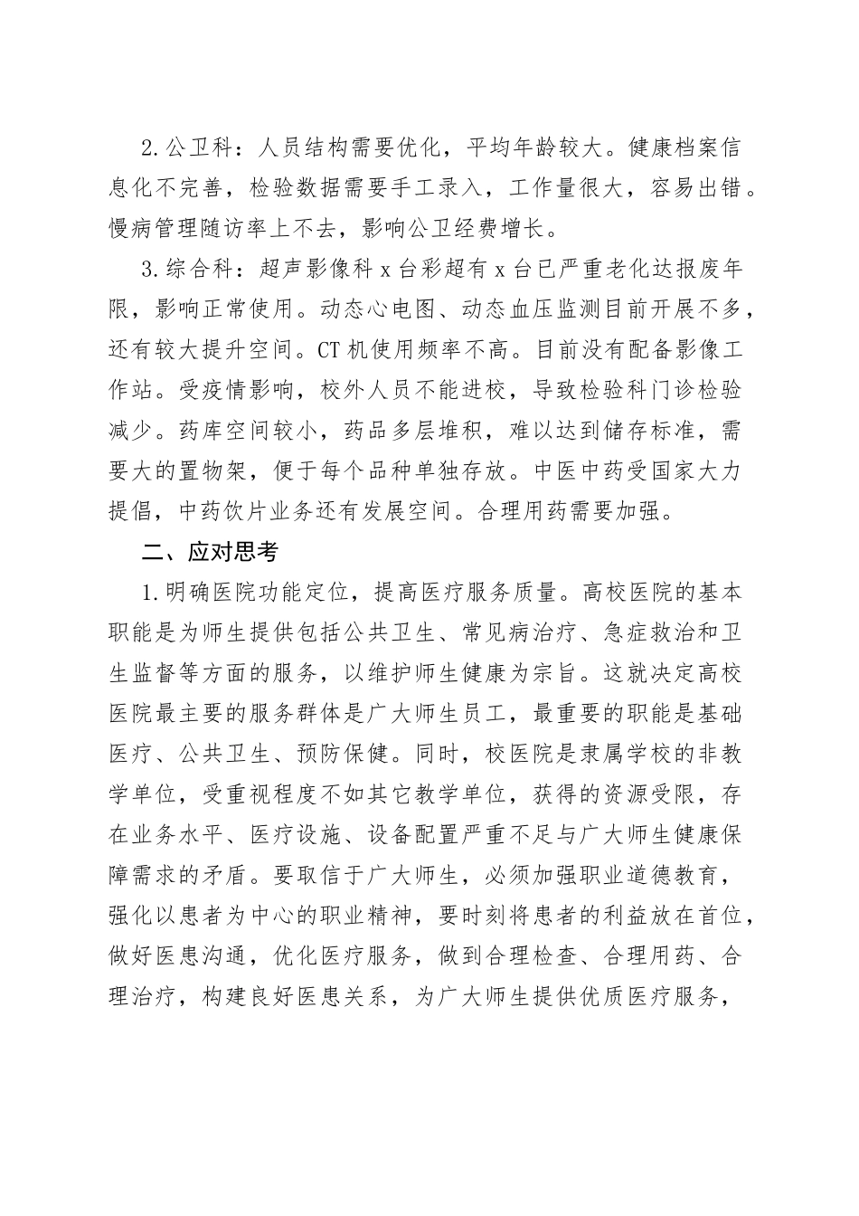 学校医院发展现状调研报告_第2页