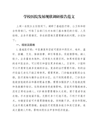 学校医院发展现状调研报告