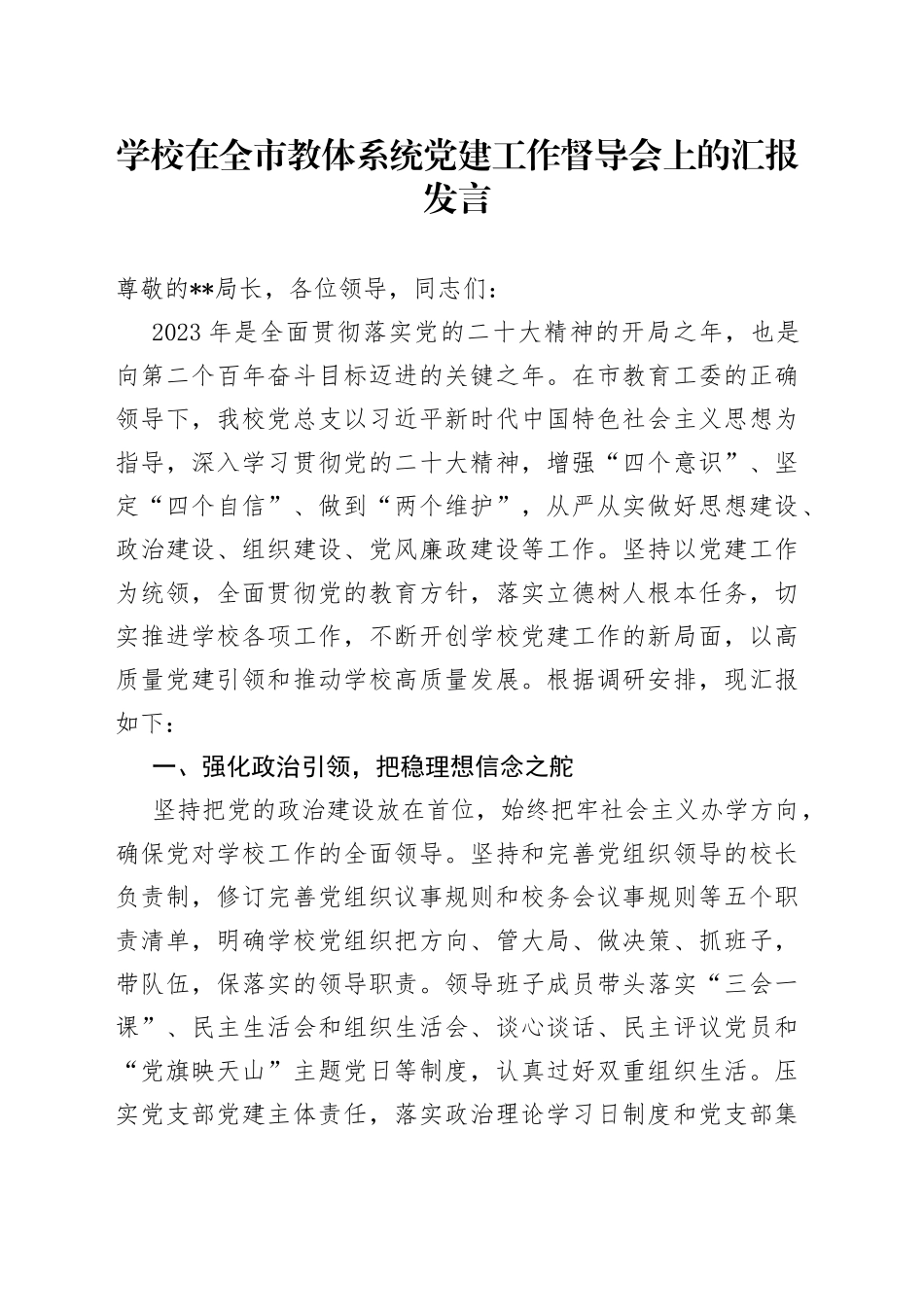 学校在全市教体系统党建工作督导会上的汇报发言_第1页