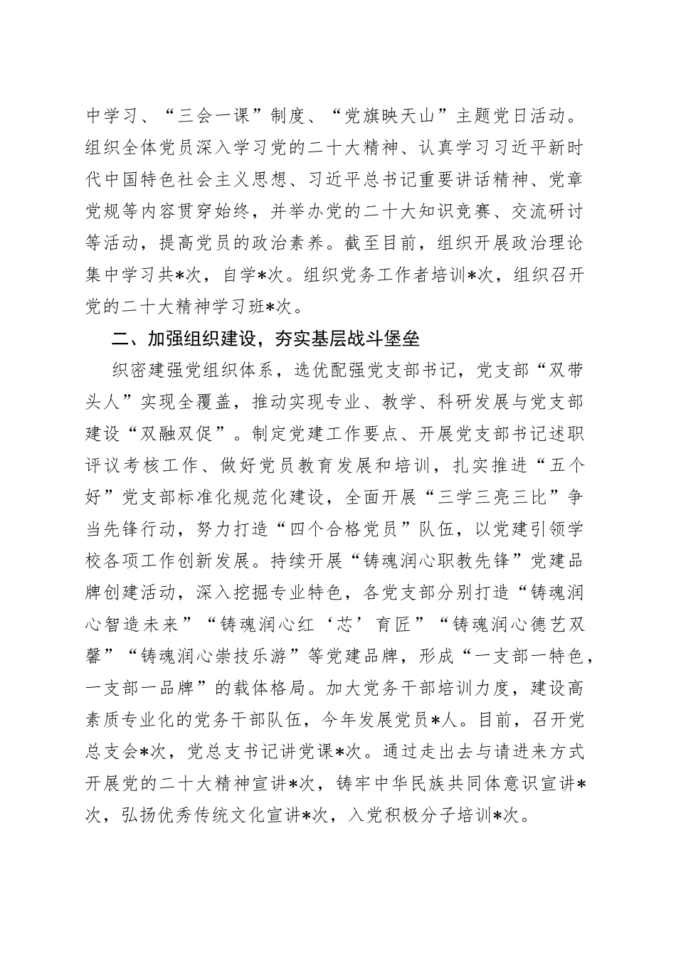 学校在全市教体系统党建工作督导会上的汇报发言_第2页