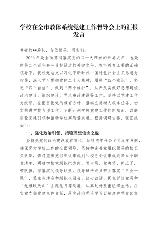 学校在全市教体系统党建工作督导会上的汇报发言