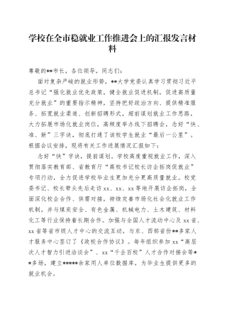学校在全市稳就业工作推进会上的汇报发言材料