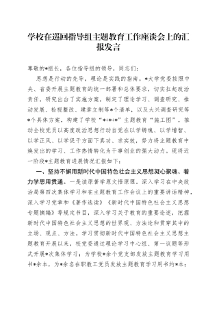 学校在巡回指导组主题教育工作座谈会上的汇报发言