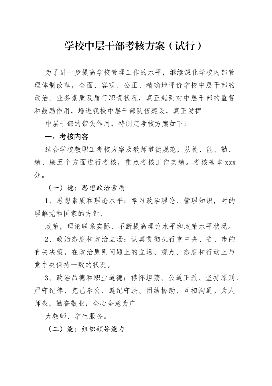 学校中层干部考核方案_第1页