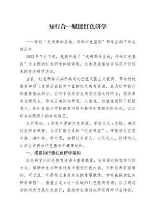 学校走进革命圣地传承红色基因研学活动工作总结汇报报告