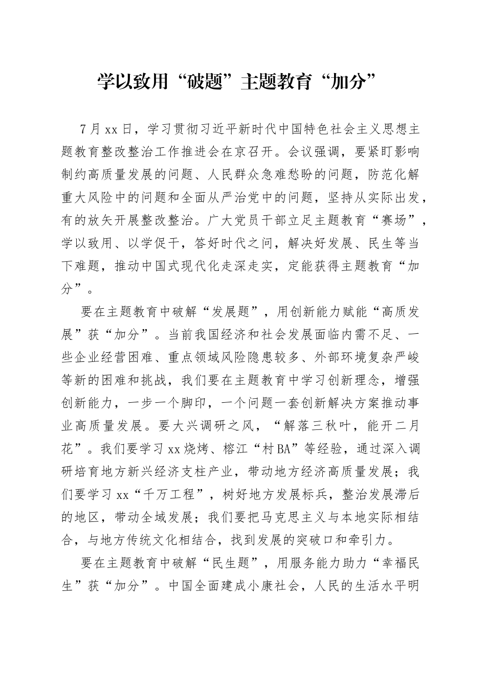 学以致用“破题”主题教育“加分”_第1页