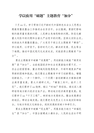 学以致用“破题”主题教育“加分”