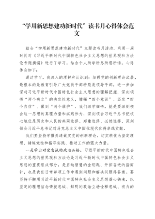 学用新思想建功新时代读书月学习心得体会世界观和方法论专题摘编研讨发言材料