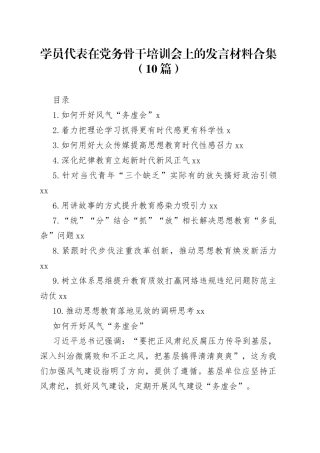 学员代表在党务骨干培训会上的发言材料合集（10篇）