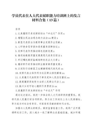 学员代表在人大代表履职能力培训班上的发言材料合集（13篇）