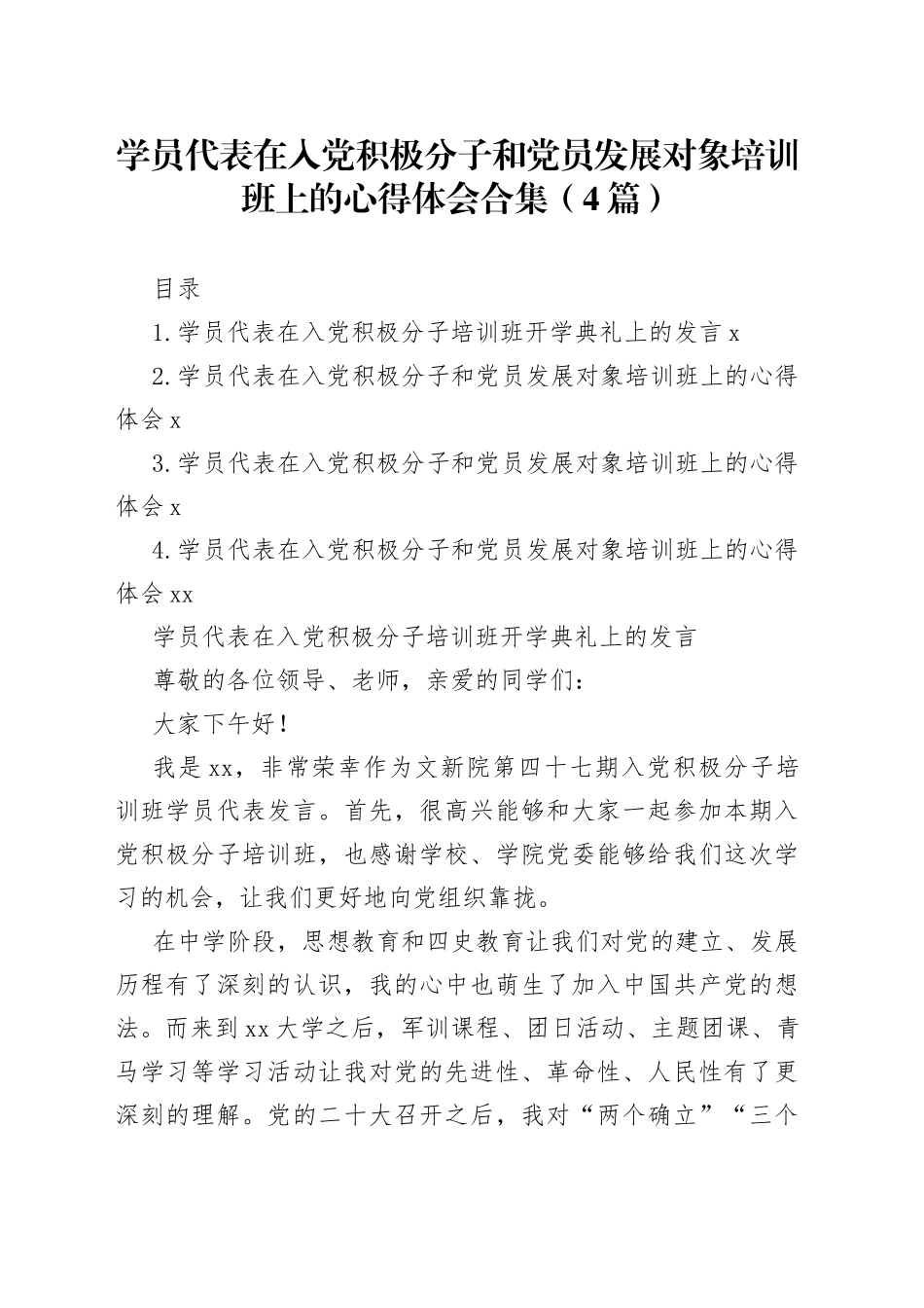 学员代表在入党积极分子和党员发展对象培训班上的心得体会合集（4篇）_第1页
