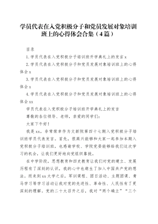学员代表在入党积极分子和党员发展对象培训班上的心得体会合集（4篇）