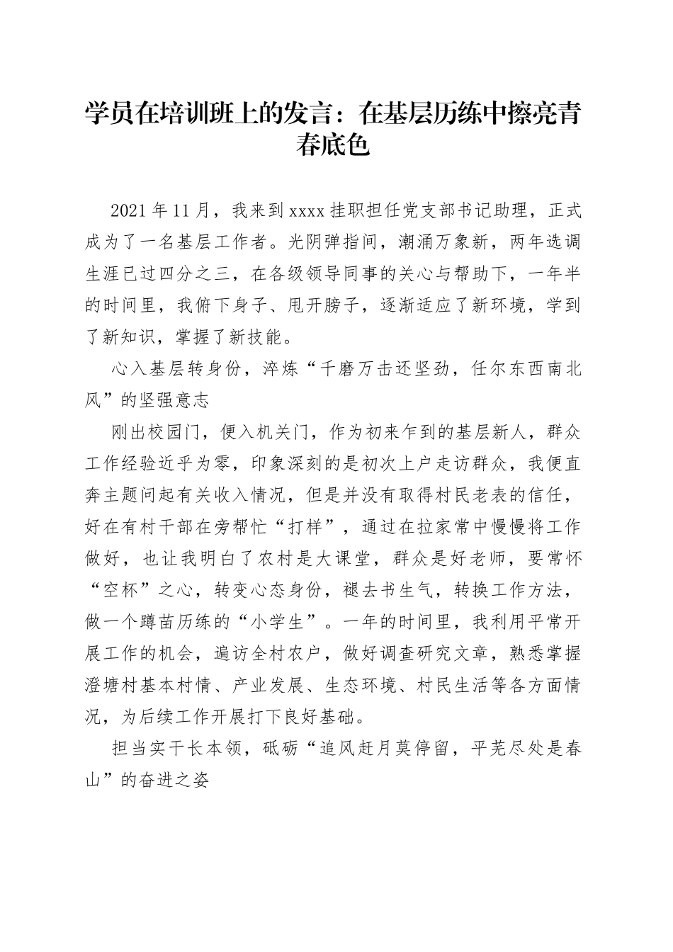 学员在培训班上的发言：在基层历练中擦亮青春底色_第1页