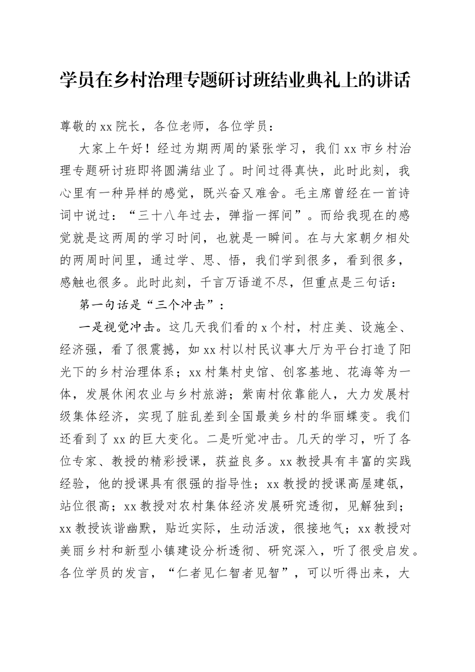 学员在乡村治理专题研讨班结业典礼上的讲话_第1页