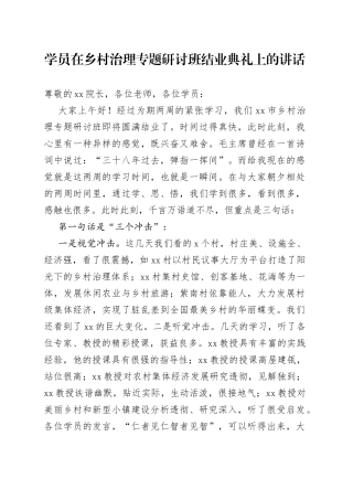 学员在乡村治理专题研讨班结业典礼上的讲话