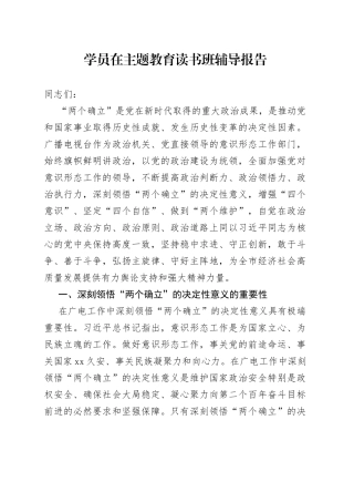 学员在主题教育读书班辅导报告
