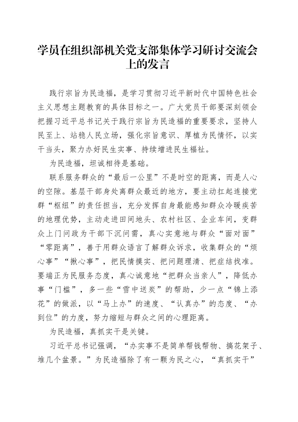 学员在组织部机关党支部集体学习研讨交流会上的发言_第1页