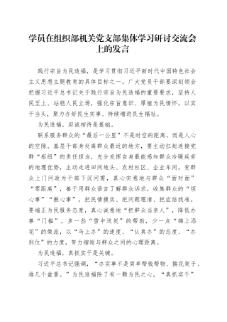 学员在组织部机关党支部集体学习研讨交流会上的发言