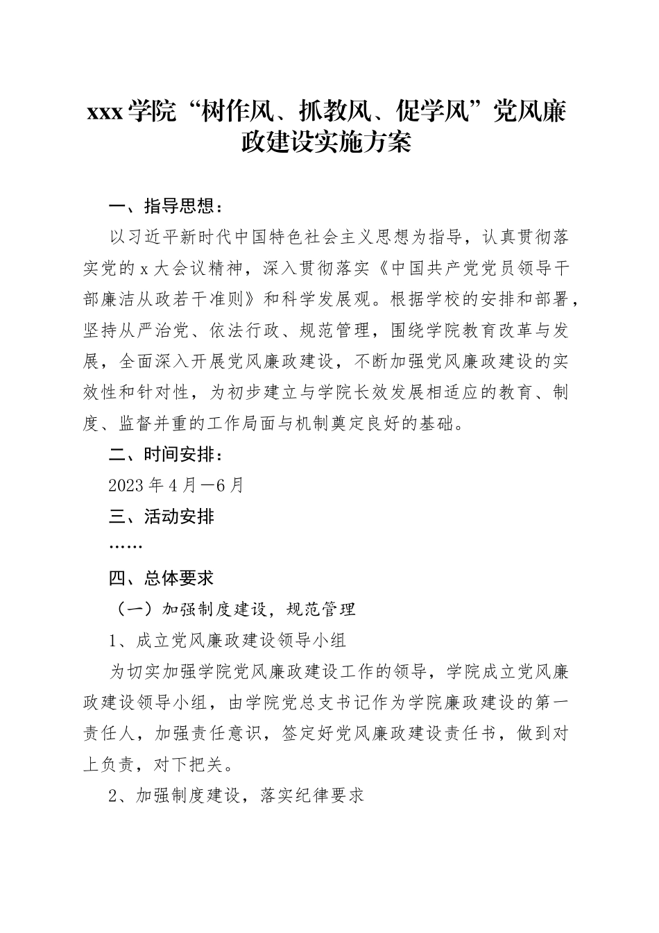 学院“树作风、抓教风、促学风”党风廉政建设实施方案_第1页