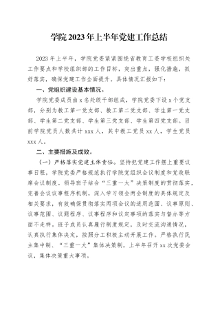 学院2023年上半年党建工作总结