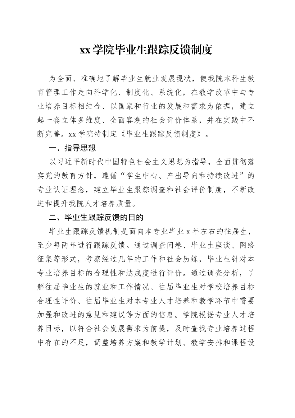 学院毕业生跟踪反馈制度_第1页