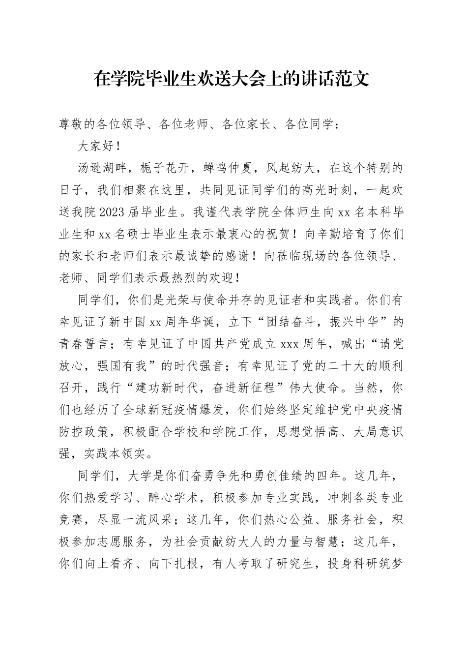 学院毕业生欢送大会讲话大学高校_第1页