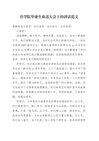 学院毕业生欢送大会讲话大学高校