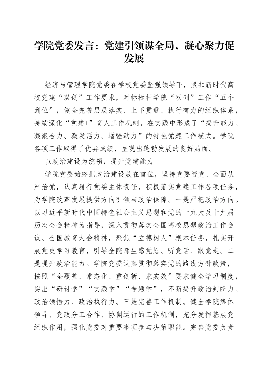 学院党委发言：党建引领谋全局，凝心聚力促发展_第1页