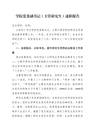 学院党委副书记（主管研究生）述职报告