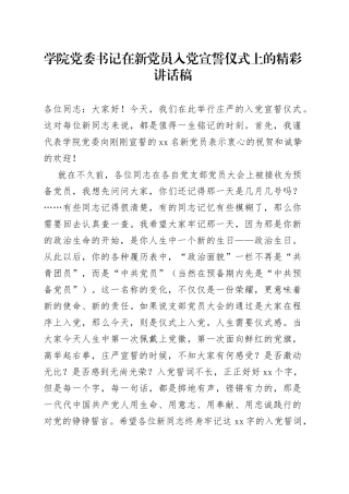 学院党委书记在新党员入党宣誓仪式上的精彩讲话稿
