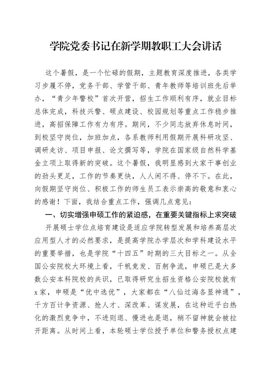 学院党委书记在新学期教职工大会讲话_第1页