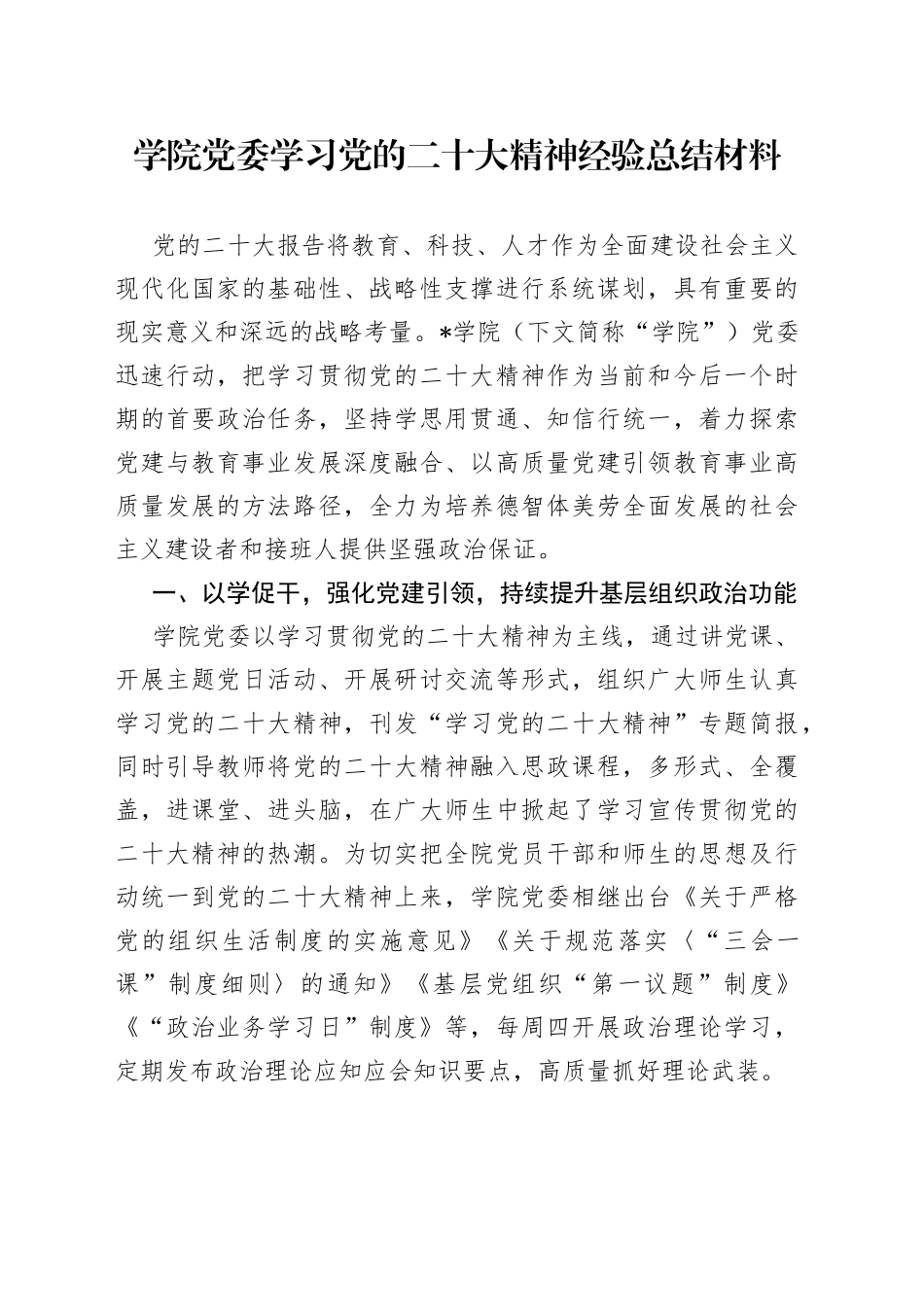 学院党委学习党的二十大精神经验总结材料_第1页