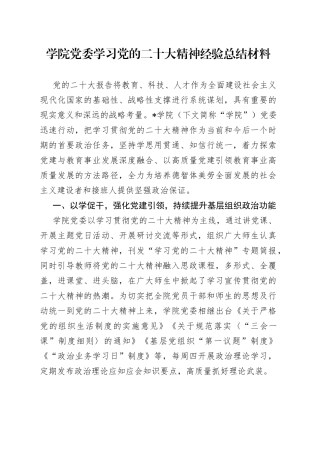 学院党委学习党的二十大精神经验总结材料