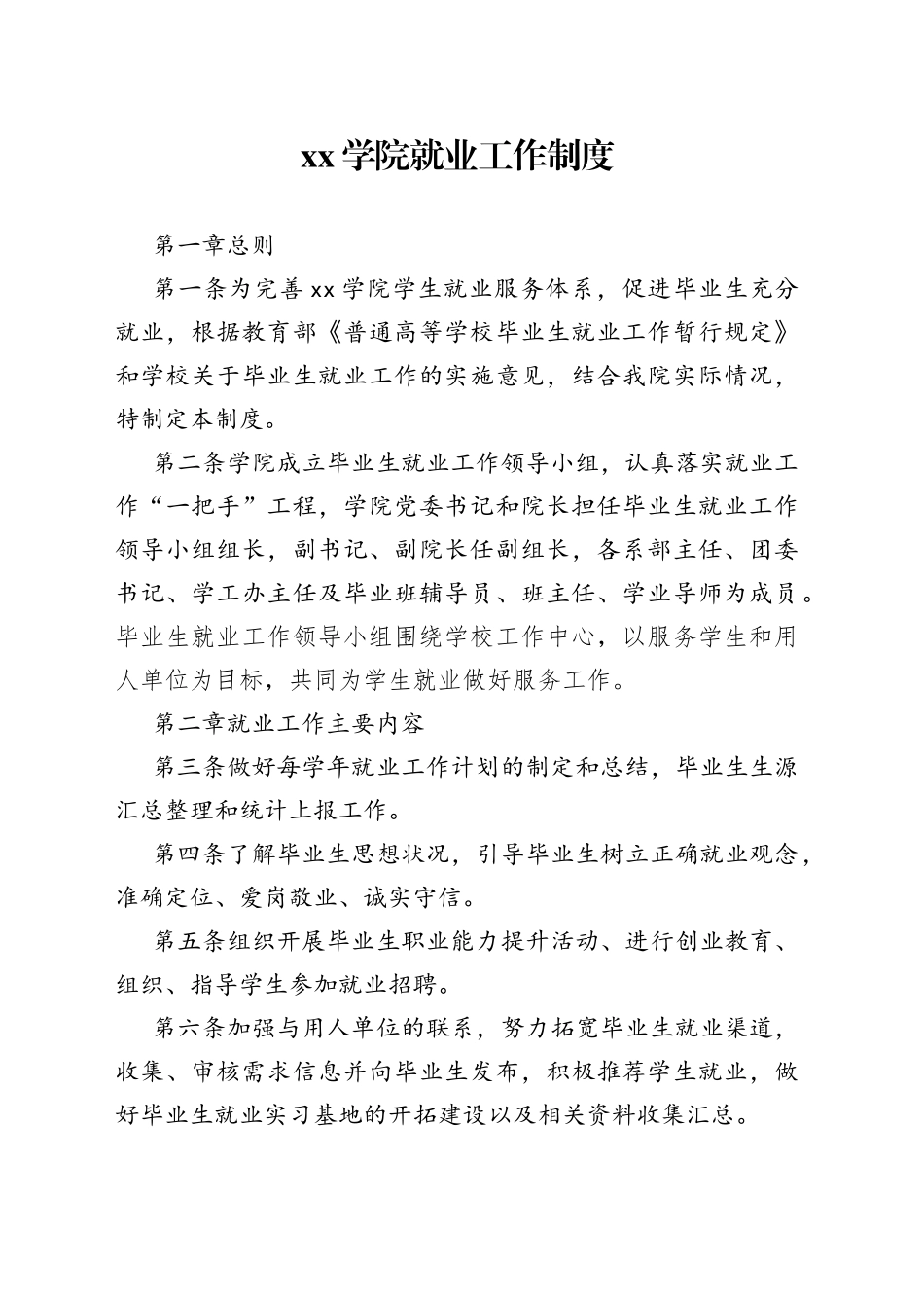 学院就业工作制度_第1页