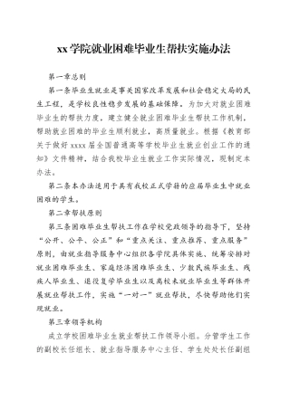 学院就业困难毕业生帮扶实施办法