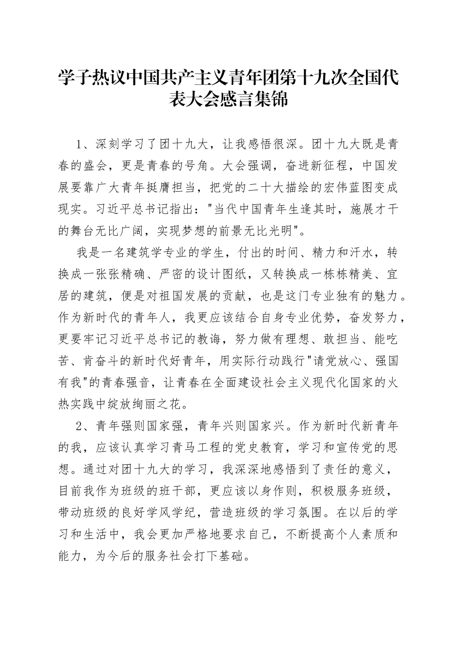 学子热议中国共产主义青年团第十九次全国代表大会感言集锦_第1页
