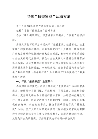 寻找＂最美家庭＂活动方案