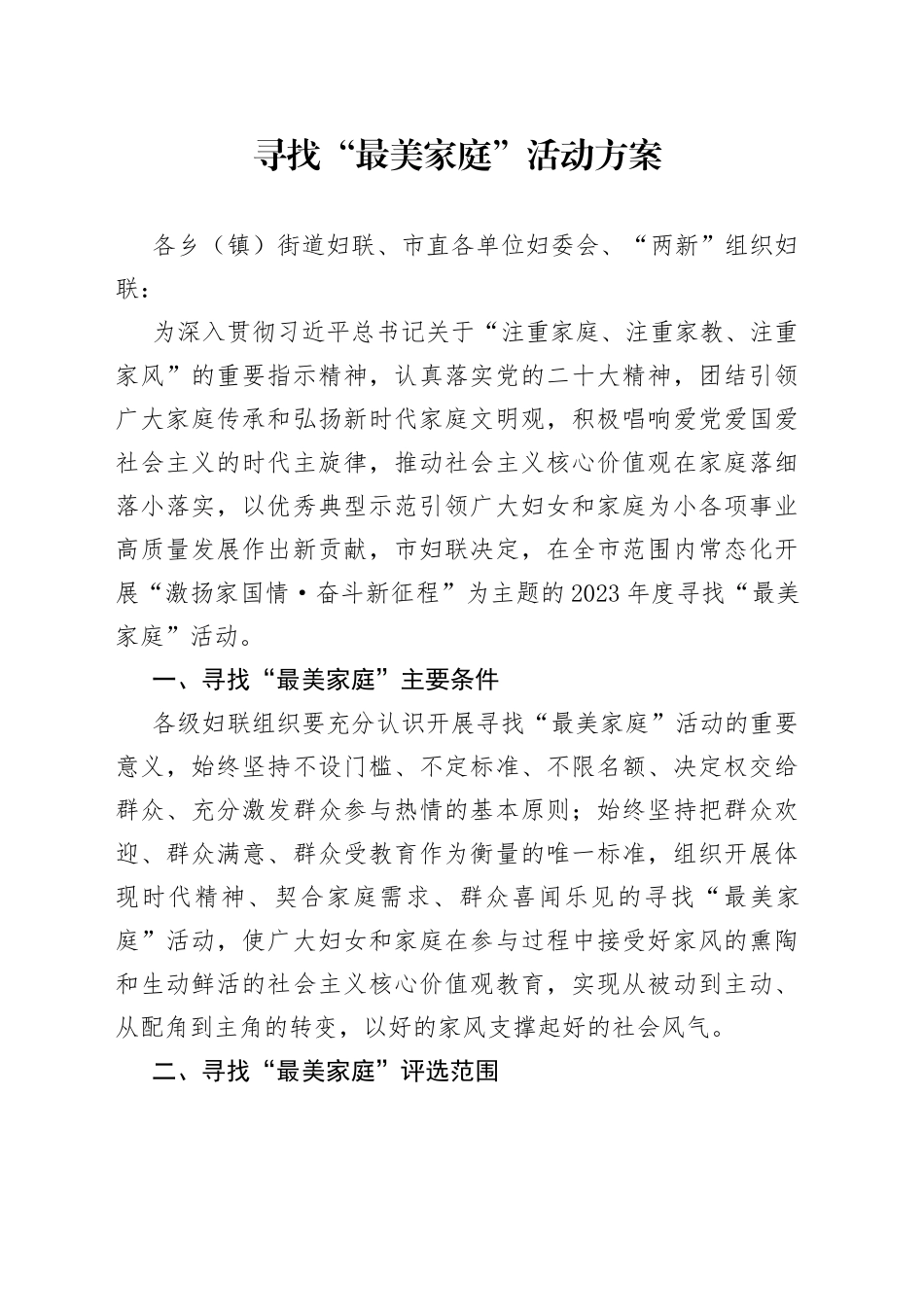 寻找“最美家庭”活动方案_第1页