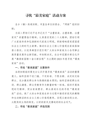 寻找“最美家庭”活动方案
