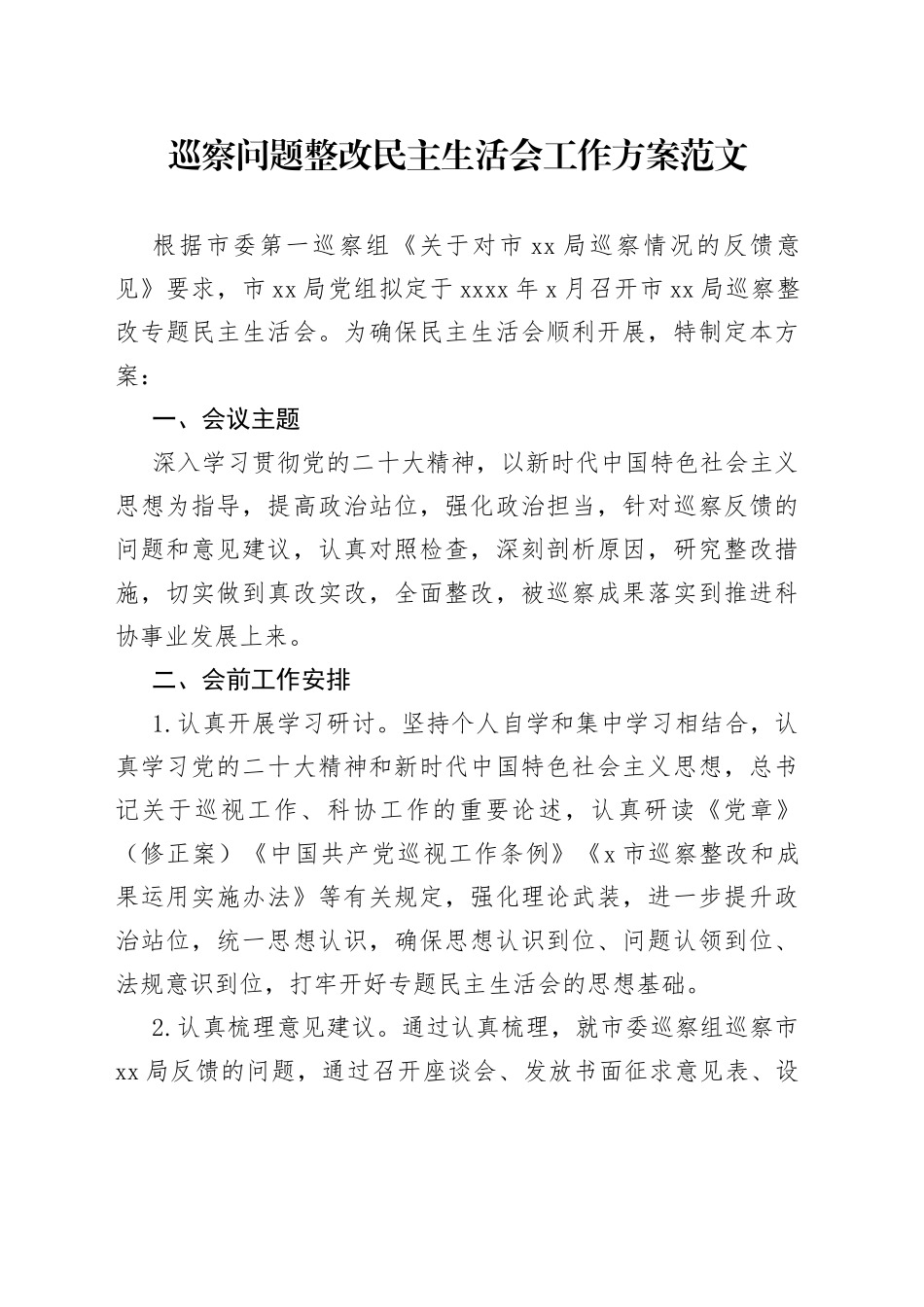 巡查问题整改民主生活会工作方案_第1页