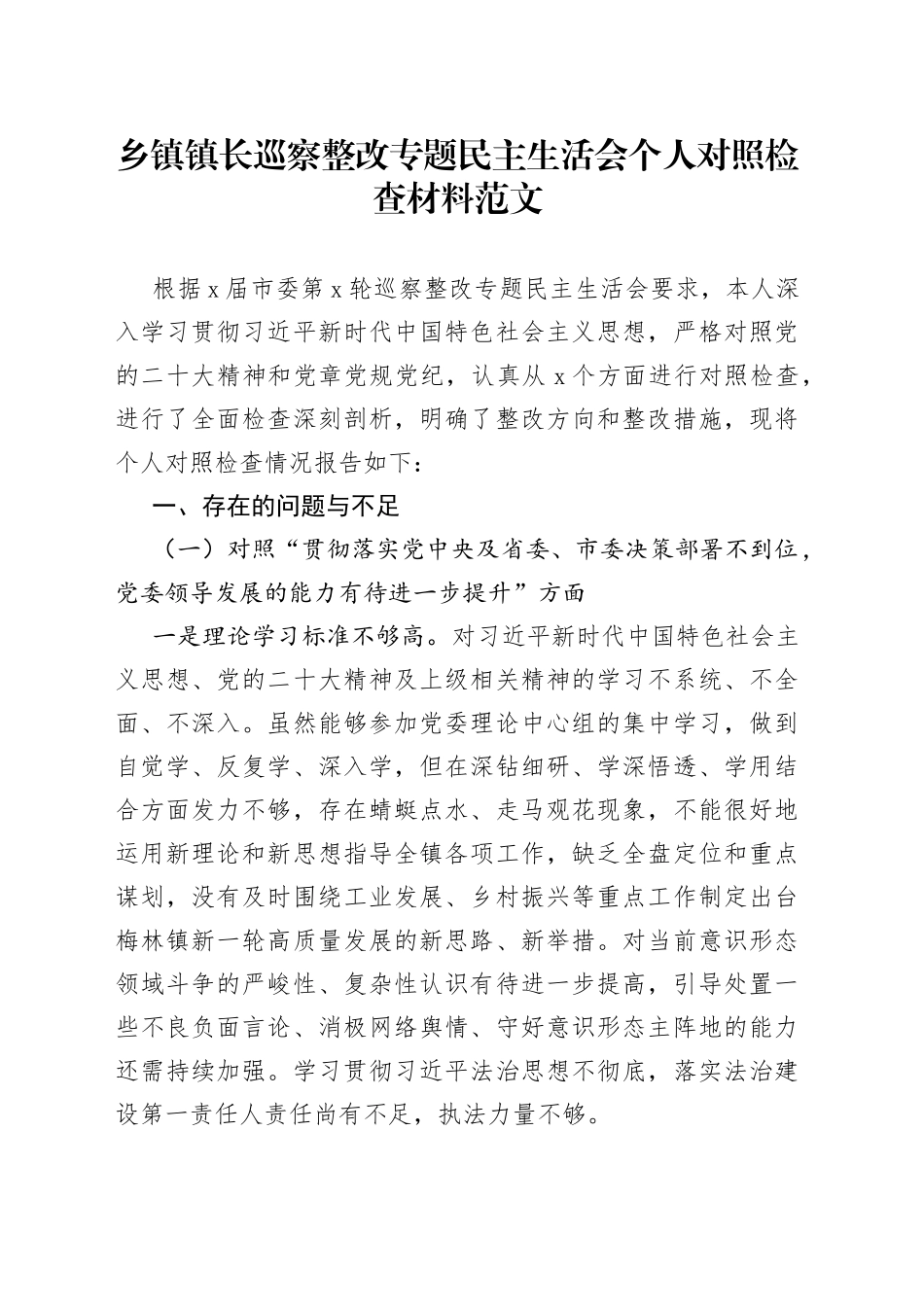 巡查整改民民主生活会个人对照检查材料检视剖析发言提纲_第1页
