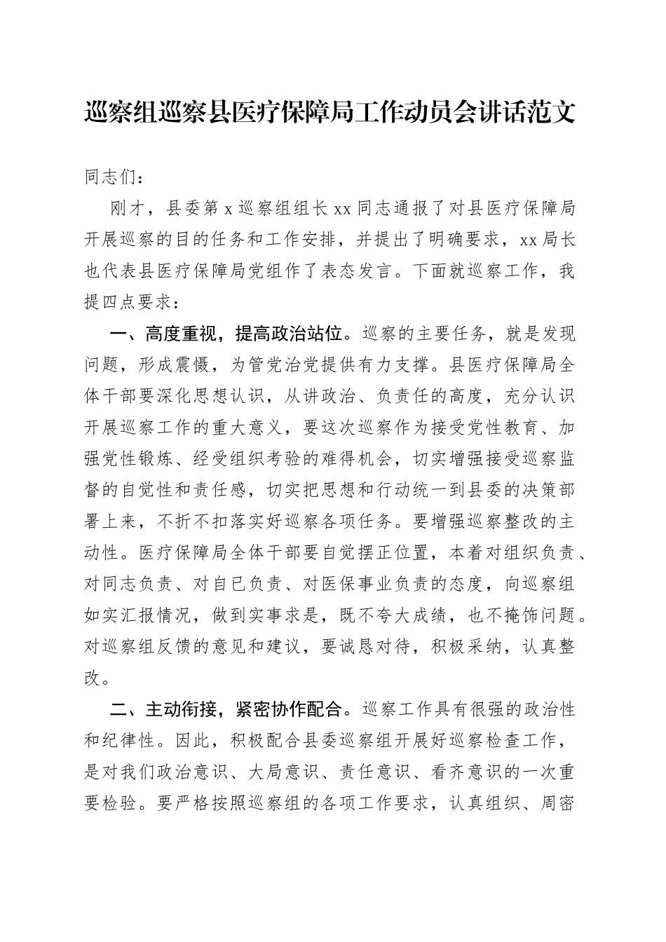 巡查组巡查县医疗保障局工作动员会议讲话_第1页