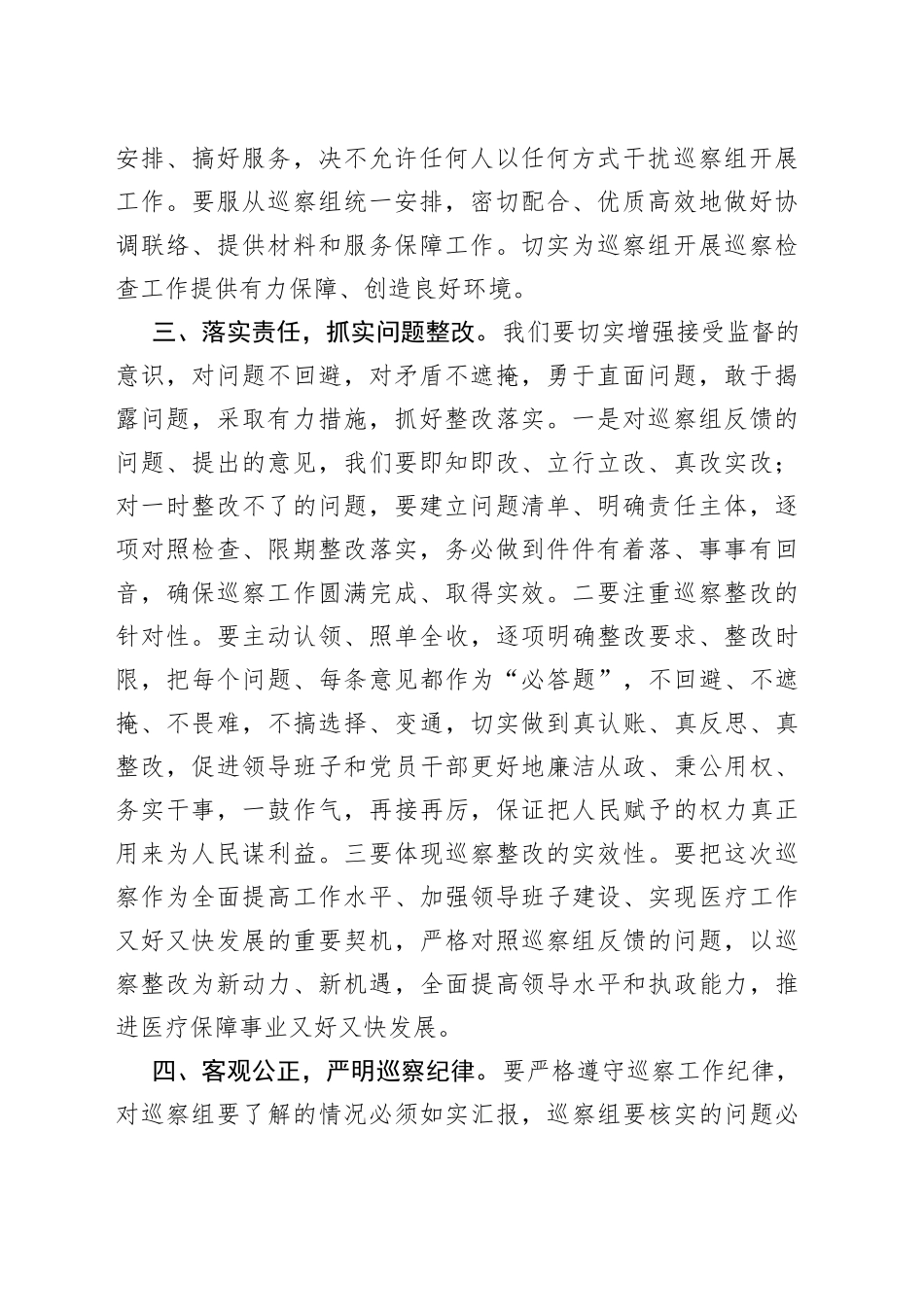 巡查组巡查县医疗保障局工作动员会议讲话_第2页