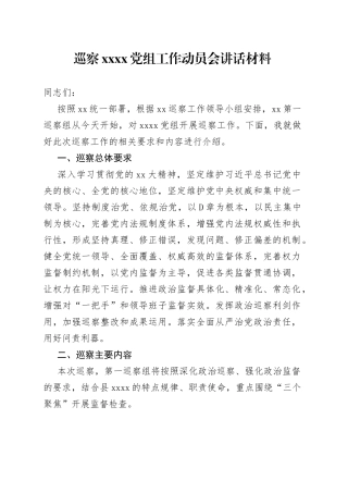 巡察XXXX党组工作动员会讲话材料