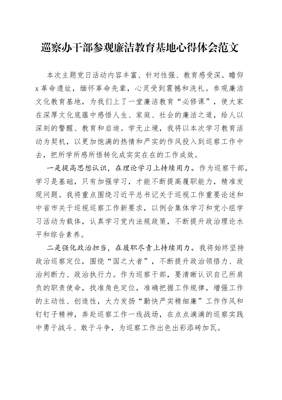 巡察办干部参观廉洁教育基地心得体会廉政研讨发言材料编号2308_第1页