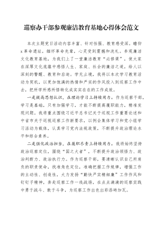 巡察办干部参观廉洁教育基地心得体会廉政研讨发言材料编号2308