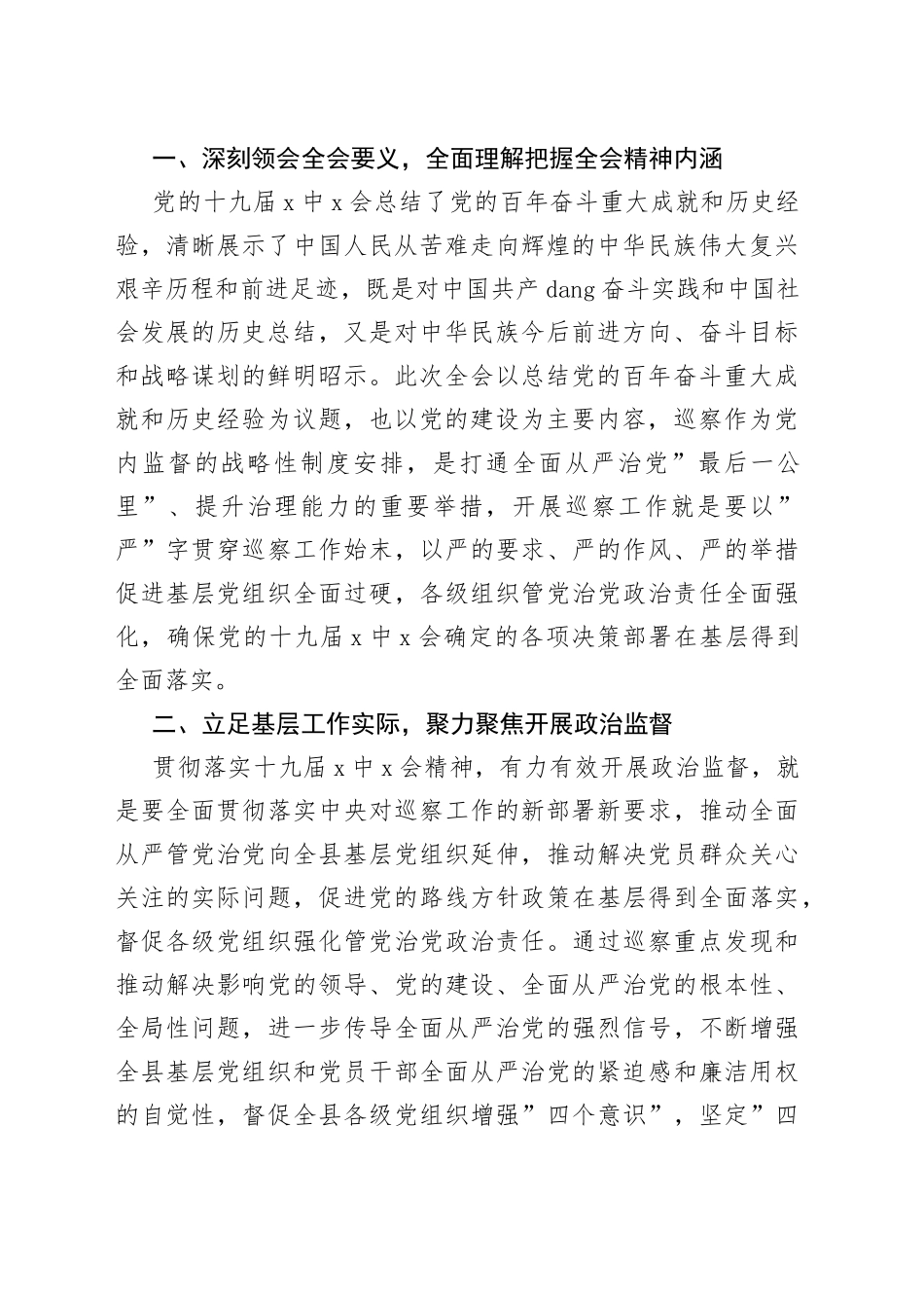巡察办主任学习贯彻x届六中全会精神交流发言_第2页